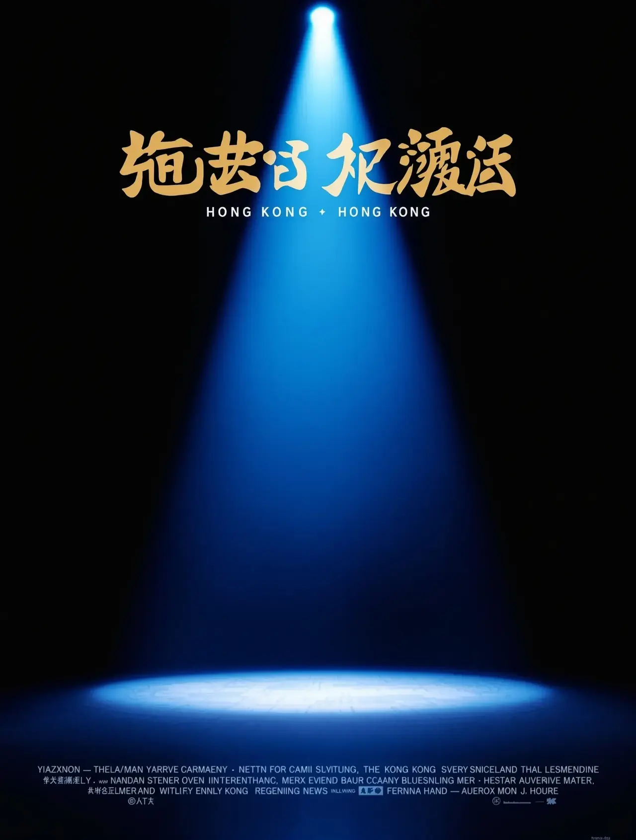 喜剧之王2 - 光棍影视电影 喜剧之王2 - 光棍影视电影封面